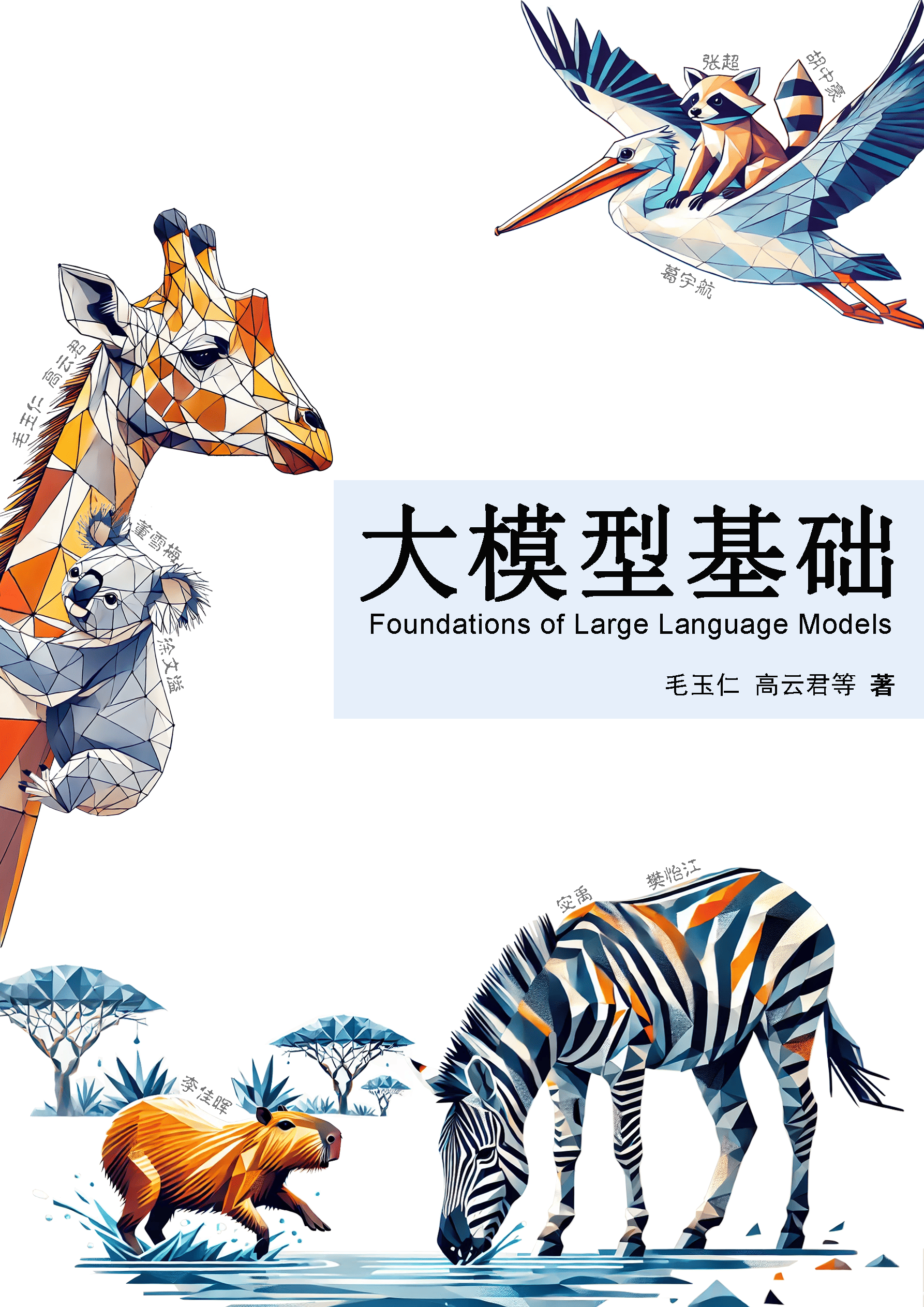 Foundations-of-LLMs-阿鬼
