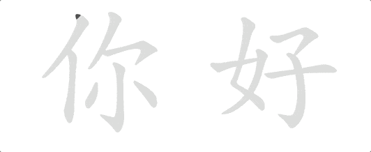 hanzi-writer-阿鬼